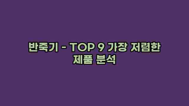 반죽기 - TOP 9 가장 저렴한 제품 분석