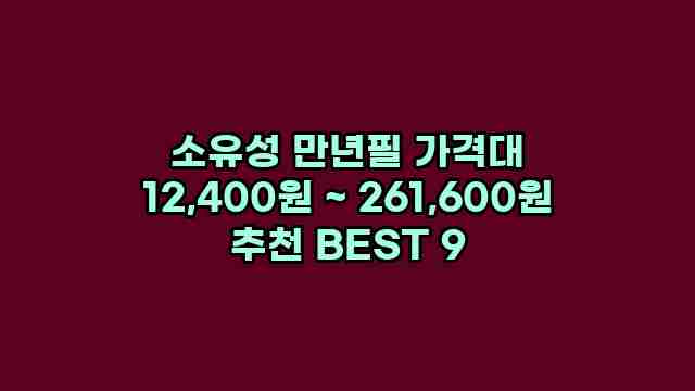 소유성 만년필 가격대 12,400원 ~ 261,600원 추천 BEST 9