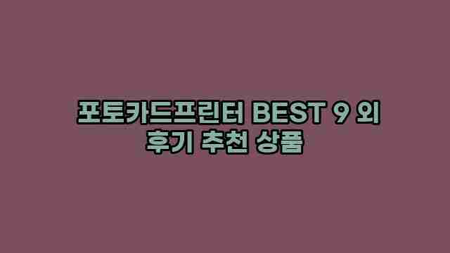  포토카드프린터 BEST 9 외 후기 추천 상품