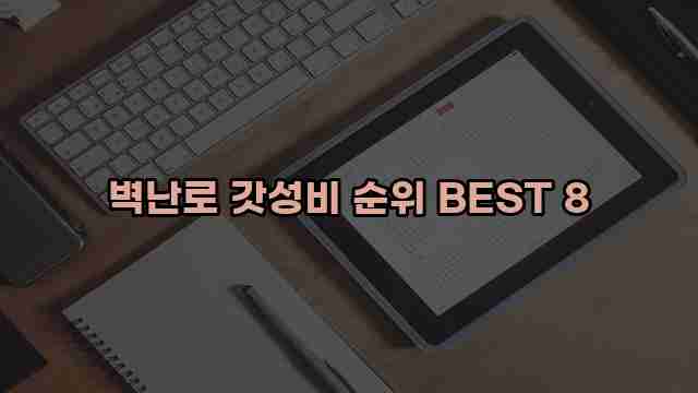 벽난로 갓성비 순위 BEST 8