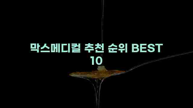 막스메디컬 추천 순위 BEST 10