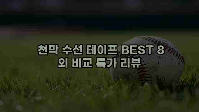  천막 수선 테이프 BEST 8 외 비교 특가 리뷰