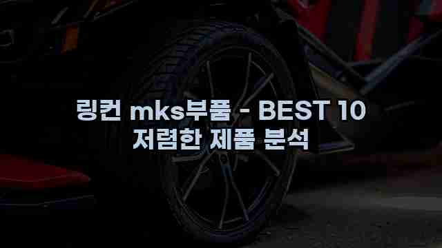 링컨 mks부품 - BEST 10 저렴한 제품 분석