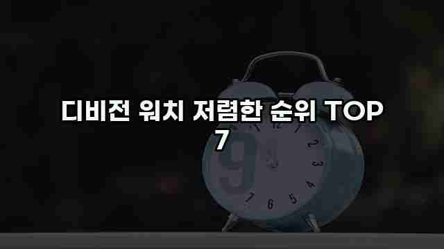 디비전 워치 저렴한 순위 TOP 7