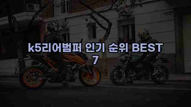 k5리어범퍼 인기 순위 BEST 7