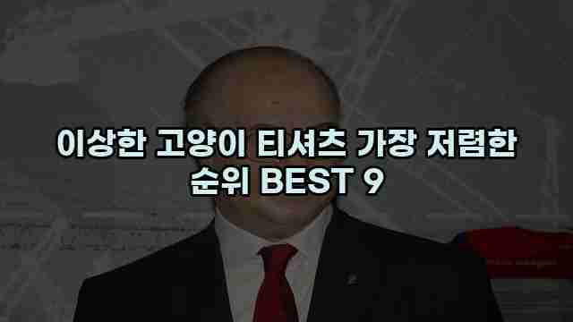 이상한 고양이 티셔츠 가장 저렴한 순위 BEST 9