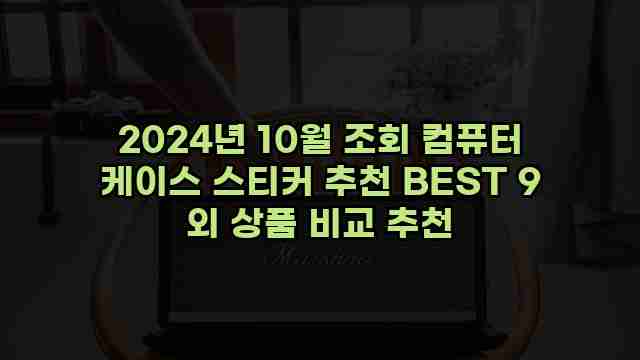 2024년 10월 조회 컴퓨터 케이스 스티커 추천 BEST 9 외 상품 비교 추천