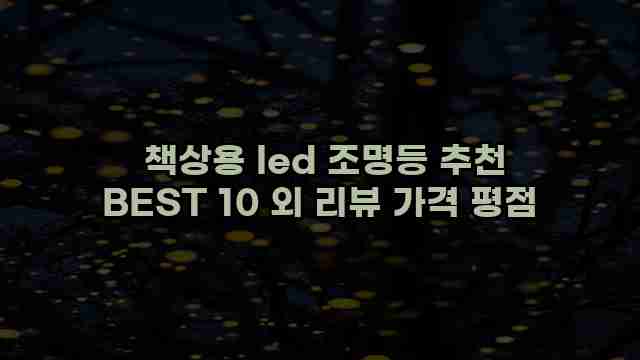  책상용 led 조명등 추천 BEST 10 외 리뷰 가격 평점