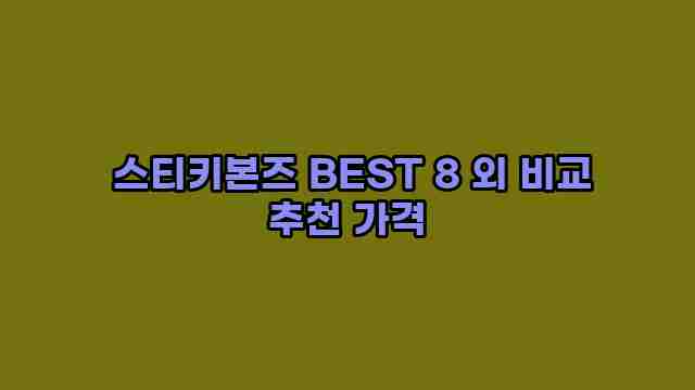  스티키본즈 BEST 8 외 비교 추천 가격