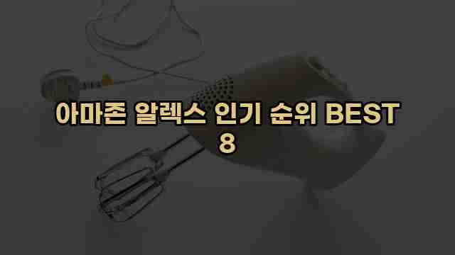 아마존 알렉스 인기 순위 BEST 8