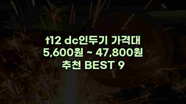 t12 dc인두기 가격대 5,600원 ~ 47,800원 추천 BEST 9