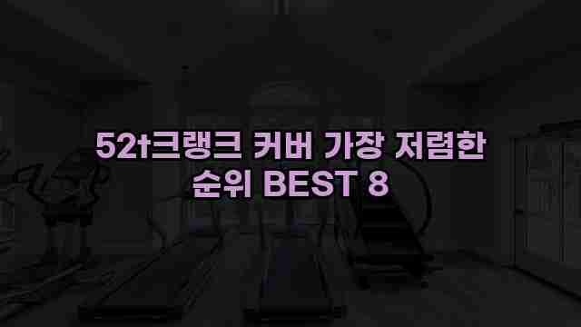 52t크랭크 커버 가장 저렴한 순위 BEST 8