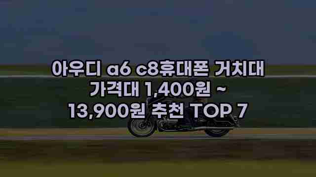 아우디 a6 c8휴대폰 거치대 가격대 1,400원 ~ 13,900원 추천 TOP 7