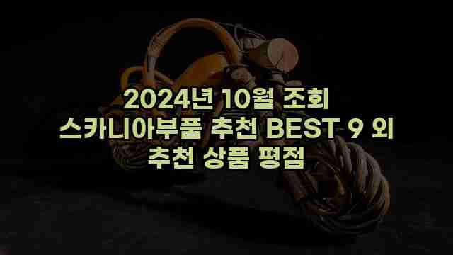 2024년 10월 조회 스카니아부품 추천 BEST 9 외 추천 상품 평점