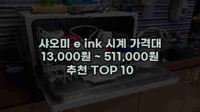 샤오미 e ink 시계 가격대 13,000원 ~ 511,000원 추천 TOP 10