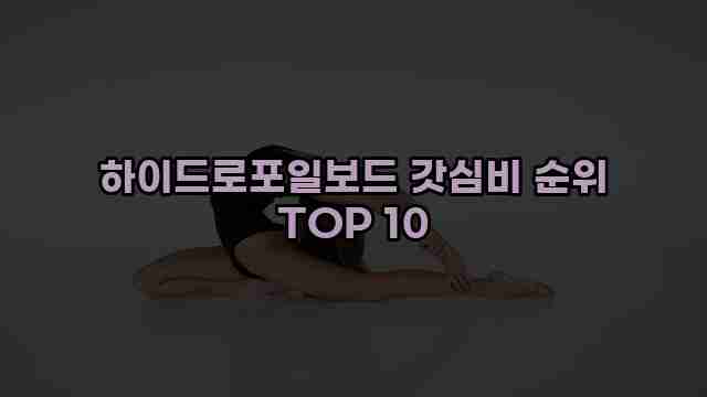 하이드로포일보드 갓심비 순위 TOP 10