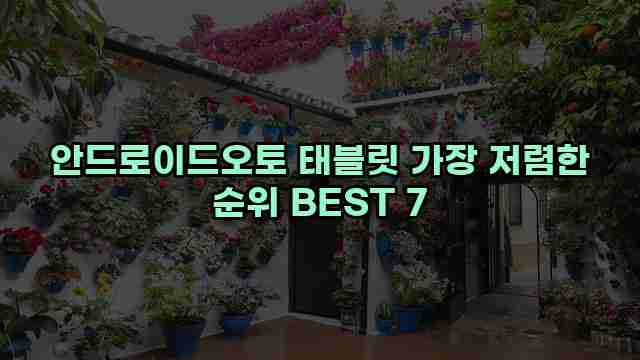 안드로이드오토 태블릿 가장 저렴한 순위 BEST 7