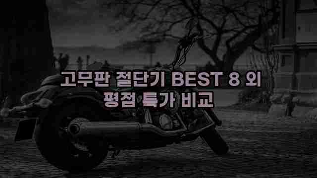  고무판 절단기 BEST 8 외 평점 특가 비교