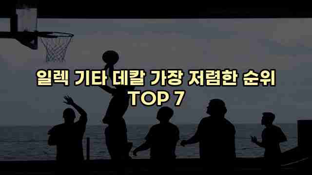 일렉 기타 데칼 가장 저렴한 순위 TOP 7