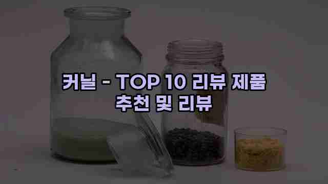 커닐 - TOP 10 리뷰 제품 추천 및 리뷰