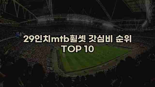 29인치mtb휠셋 갓심비 순위 TOP 10