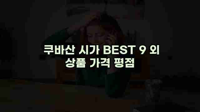  쿠바산 시가 BEST 9 외 상품 가격 평점