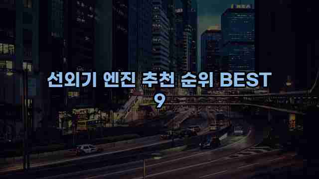 선외기 엔진 추천 순위 BEST 9