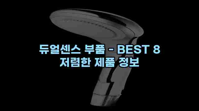 듀얼센스 부품 - BEST 8 저렴한 제품 정보