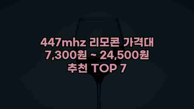 447mhz 리모콘 가격대 7,300원 ~ 24,500원 추천 TOP 7