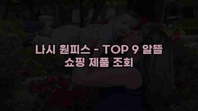 나시 원피스 - TOP 9 알뜰 쇼핑 제품 조회