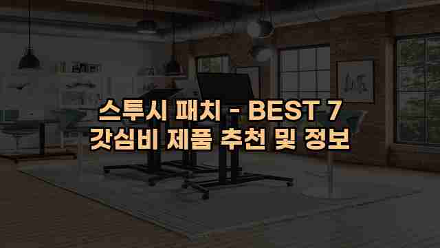 스투시 패치 - BEST 7 갓심비 제품 추천 및 정보