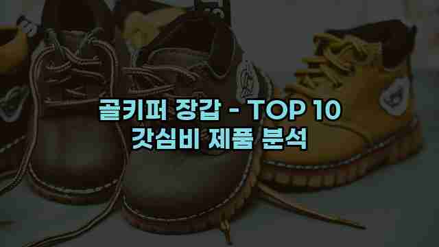 골키퍼 장갑 - TOP 10 갓심비 제품 분석