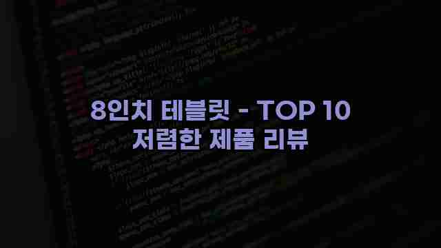 8인치 테블릿 - TOP 10 저렴한 제품 리뷰