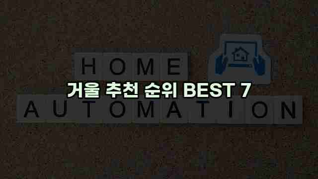 거울 추천 순위 BEST 7