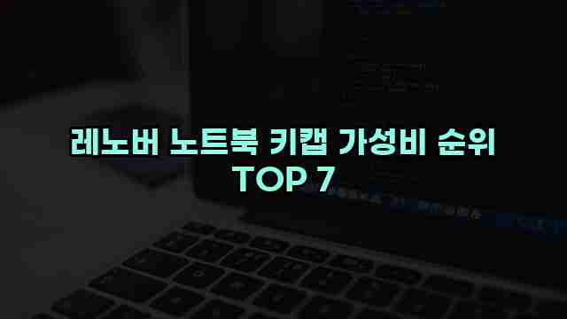 레노버 노트북 키캡 가성비 순위 TOP 7