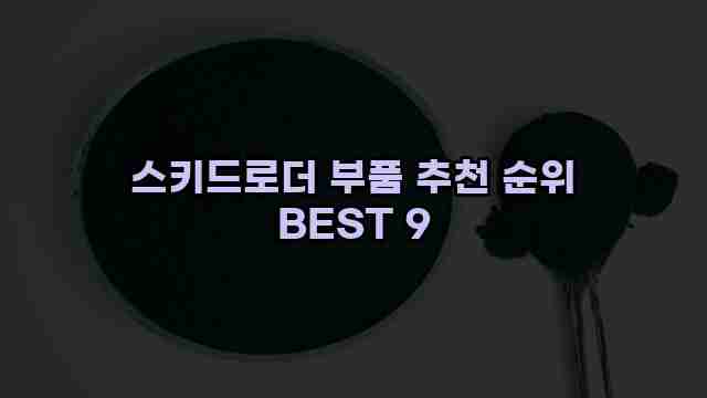 스키드로더 부품 추천 순위 BEST 9