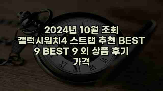 2024년 10월 조회 갤럭시워치4 스트랩 추천 BEST 9 BEST 9 외 상품 후기 가격