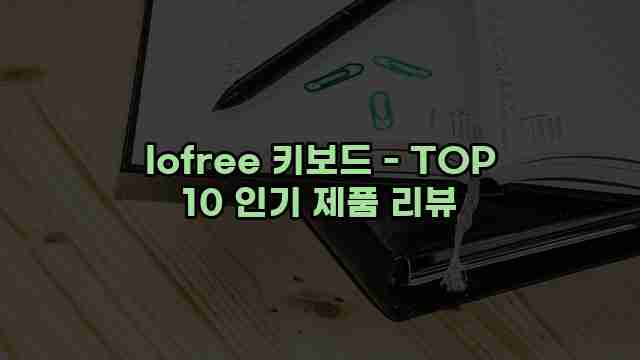 lofree 키보드 - TOP 10 인기 제품 리뷰