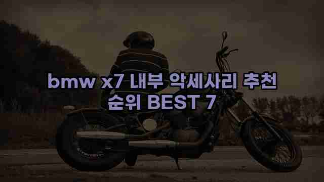 bmw x7 내부 악세사리 추천 순위 BEST 7