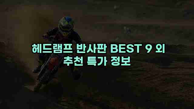  헤드램프 반사판 BEST 9 외 추천 특가 정보