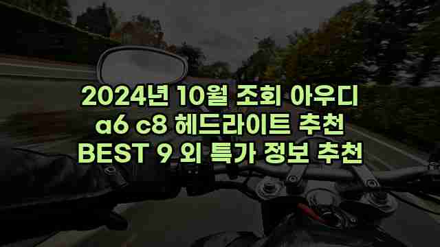 2024년 10월 조회 아우디 a6 c8 헤드라이트 추천 BEST 9 외 특가 정보 추천