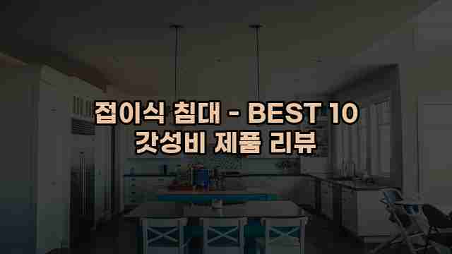 접이식 침대 - BEST 10 갓성비 제품 리뷰