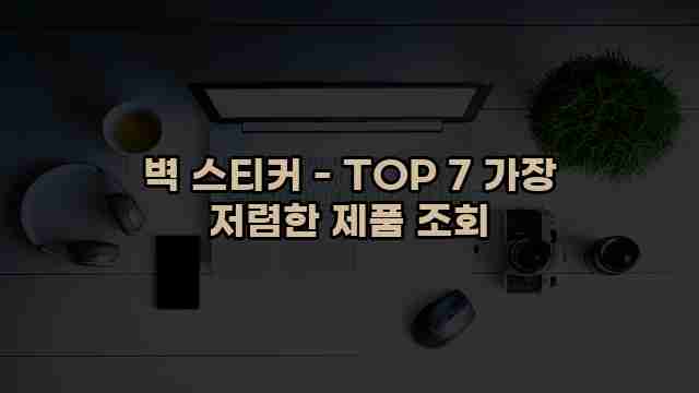 벽 스티커 - TOP 7 가장 저렴한 제품 조회