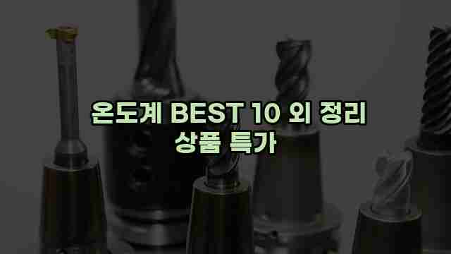  온도계 BEST 10 외 정리 상품 특가