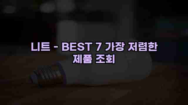 니트 - BEST 7 가장 저렴한 제품 조회