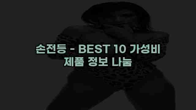 손전등 - BEST 10 가성비 제품 정보 나눔