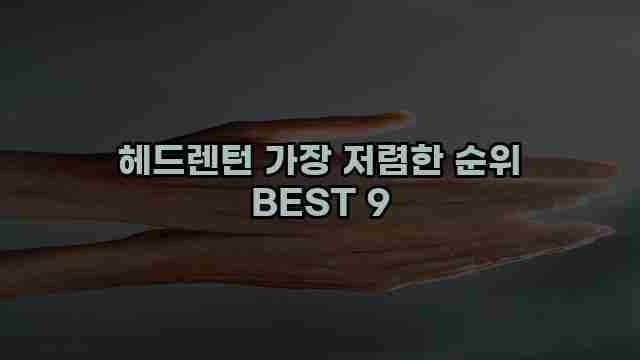 헤드렌턴 가장 저렴한 순위 BEST 9