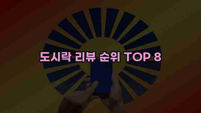 도시락 리뷰 순위 TOP 8