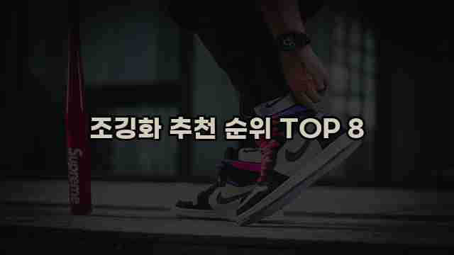 조깅화 추천 순위 TOP 8