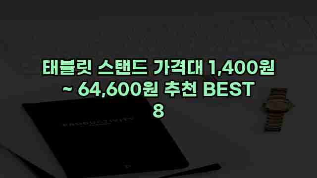 태블릿 스탠드 가격대 1,400원 ~ 64,600원 추천 BEST 8